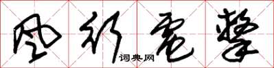 朱錫榮風行電擊草書怎么寫