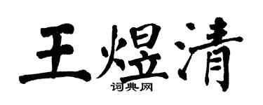 翁闓運王煜清楷書個性簽名怎么寫