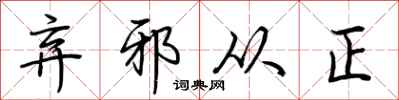 荊霄鵬棄邪從正行書怎么寫