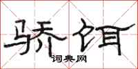 駱恆光驕餌隸書怎么寫