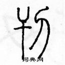 余巨力寫的硬筆篆書刊