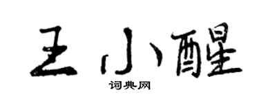 曾慶福王小醒行書個性簽名怎么寫