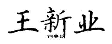 丁謙王新業楷書個性簽名怎么寫