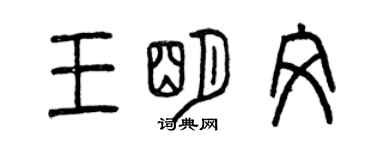 曾慶福王明文篆書個性簽名怎么寫