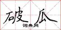 侯登峰破瓜楷書怎么寫