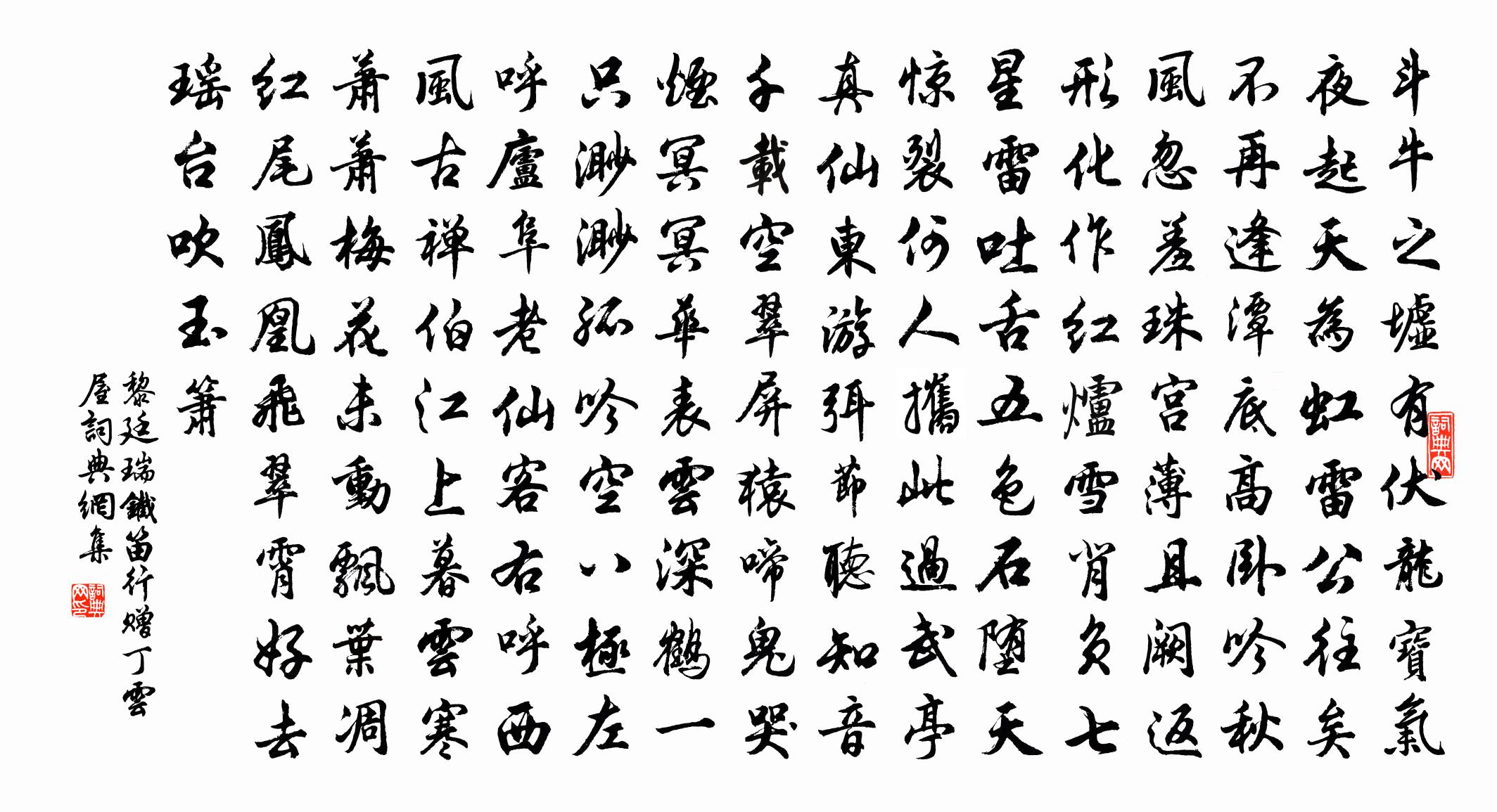 黎廷瑞鐵笛行贈丁雲屋書法作品欣賞