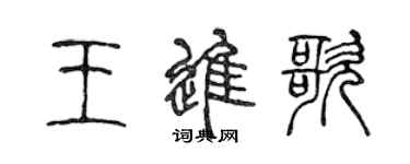 陳聲遠王進歌篆書個性簽名怎么寫