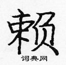 龐中華寫的硬筆楷書賴