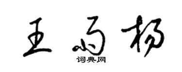 梁錦英王雨楊草書個性簽名怎么寫