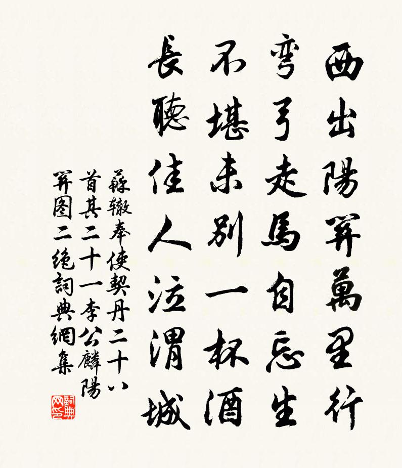 蘇轍奉使契丹二十八首其二十一李公麟陽關圖二絕書法作品欣賞