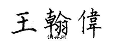 何伯昌王翰偉楷書個性簽名怎么寫
