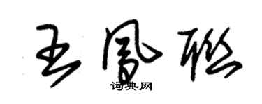 朱錫榮王鳳聯草書個性簽名怎么寫