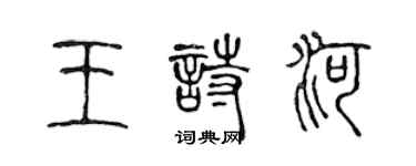 陳聲遠王詩河篆書個性簽名怎么寫