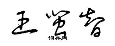 曾慶福王閩智草書個性簽名怎么寫