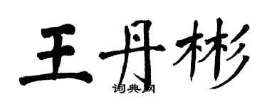 翁闓運王丹彬楷書個性簽名怎么寫