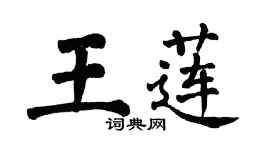翁闓運王蓮楷書個性簽名怎么寫