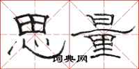 駱恆光思量隸書怎么寫