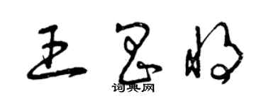 曾慶福王昌將草書個性簽名怎么寫