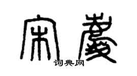 曾慶福宋慶篆書個性簽名怎么寫