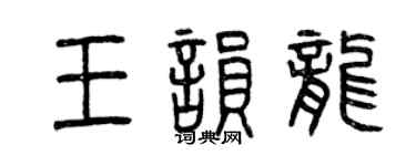 曾慶福王韻龍篆書個性簽名怎么寫
