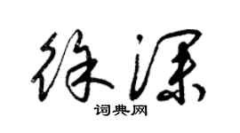 梁錦英徐深草書個性簽名怎么寫