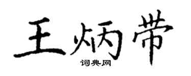 丁謙王炳帶楷書個性簽名怎么寫