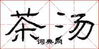曾慶福茶湯隸書怎么寫