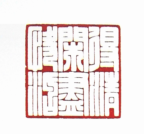 第七屆篆刻藝術展作品集的篆刻印章得清閒儘快活