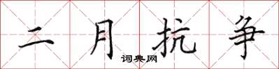 田英章二月抗爭楷書怎么寫
