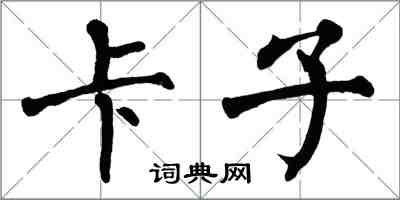 翁闓運卡子楷書怎么寫