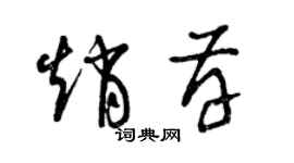 曾慶福趙存草書個性簽名怎么寫