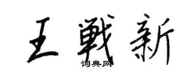 王正良王戰新行書個性簽名怎么寫