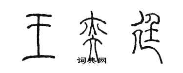 陳墨王奕廷篆書個性簽名怎么寫