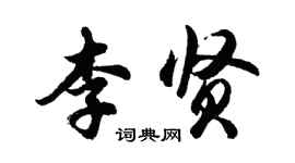 胡問遂李賢行書個性簽名怎么寫