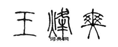 陳聲遠王烽爽篆書個性簽名怎么寫