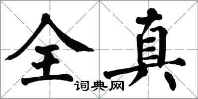 翁闓運全真楷書怎么寫