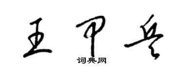 梁錦英王甲兵草書個性簽名怎么寫