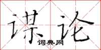 黃華生謀論楷書怎么寫