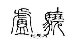 陳聲遠盧驍篆書個性簽名怎么寫