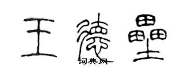 陳聲遠王德壘篆書個性簽名怎么寫