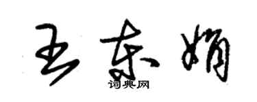 朱錫榮王東娟草書個性簽名怎么寫
