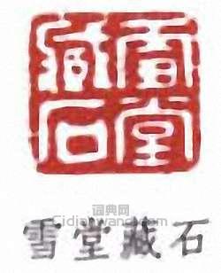 羅振玉的篆刻印章雪堂藏石