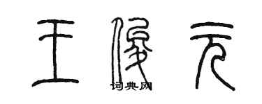 陳墨王俊元篆書個性簽名怎么寫