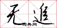 無玷的意思_無玷的解釋_國語詞典