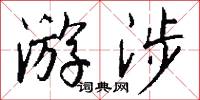 游花插趣的意思_游花插趣的解釋_國語詞典