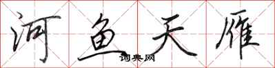 田英章河魚天雁行書怎么寫