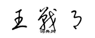 梁錦英王戰月草書個性簽名怎么寫