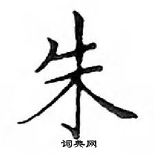 鄧散木寫的硬筆楷書朱