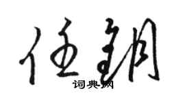 駱恆光任鑰草書個性簽名怎么寫