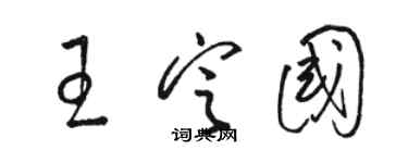 駱恆光王定國草書個性簽名怎么寫